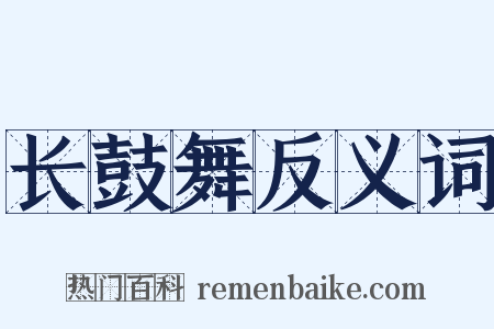 长鼓舞反义词是什么意思的图片